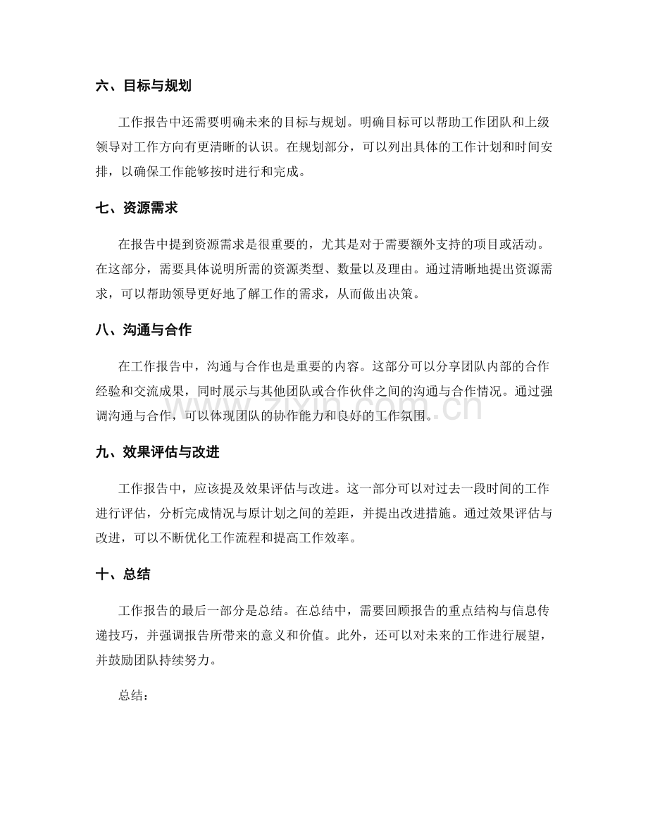 工作报告的重点结构与信息传递技巧.docx_第2页