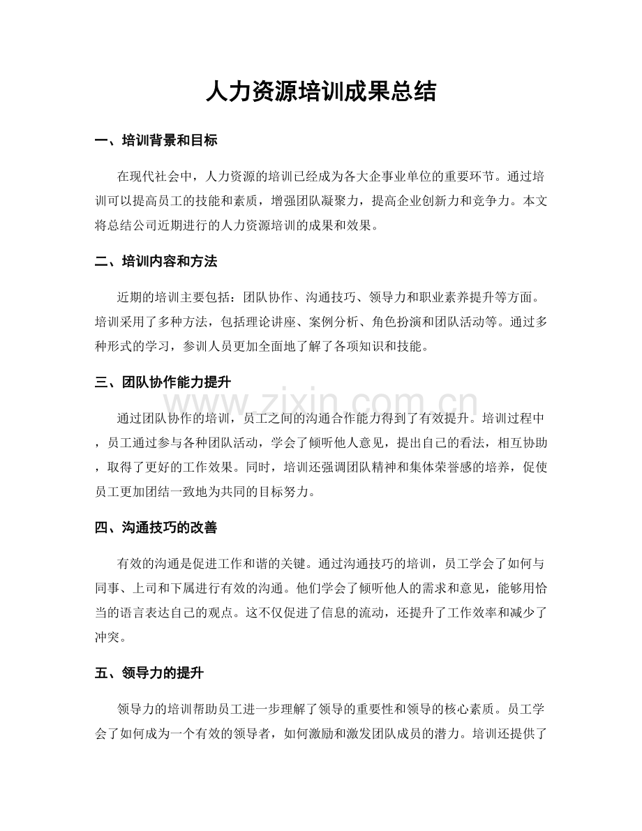 人力资源培训成果总结.docx_第1页