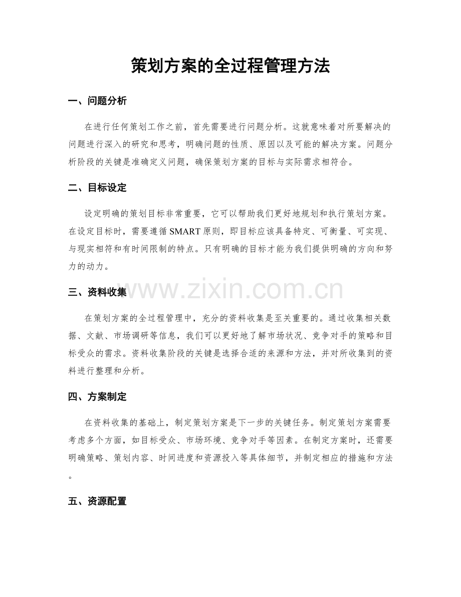 策划方案的全过程管理方法.docx_第1页