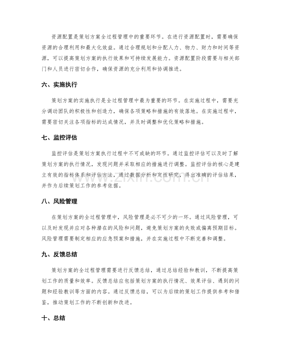 策划方案的全过程管理方法.docx_第2页