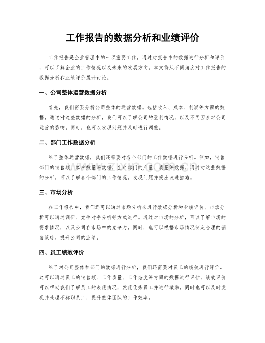 工作报告的数据分析和业绩评价.docx_第1页