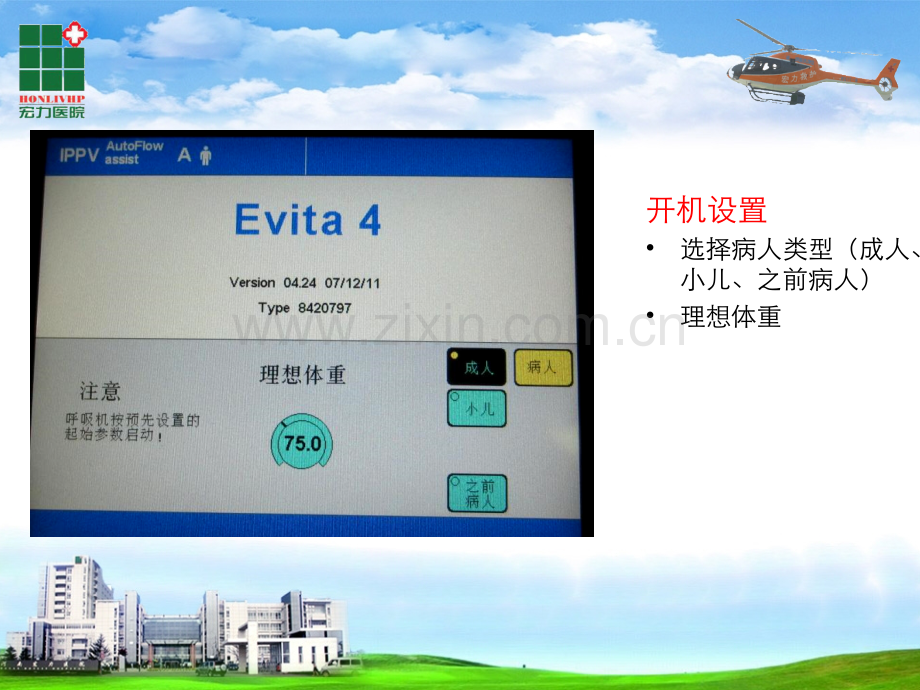 Drager-Evita-呼吸机使用.ppt_第2页