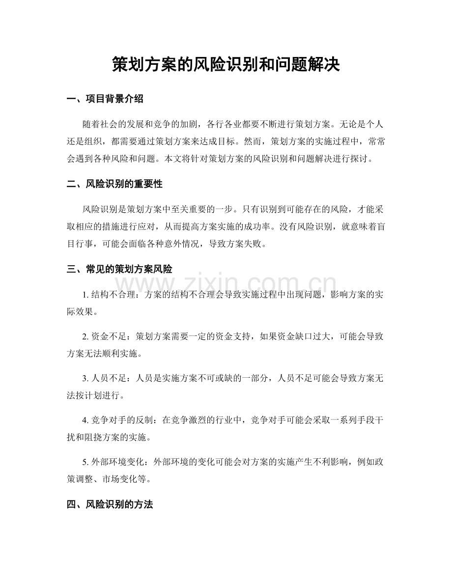 策划方案的风险识别和问题解决.docx_第1页