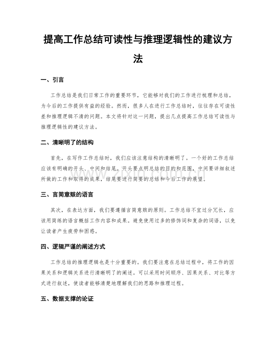 提高工作总结可读性与推理逻辑性的建议方法.docx_第1页