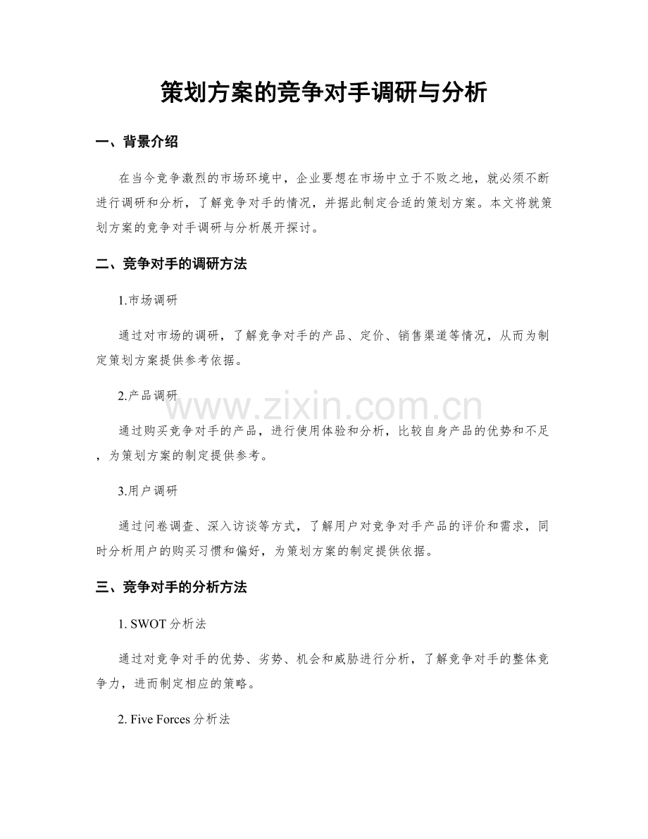 策划方案的竞争对手调研与分析.docx_第1页