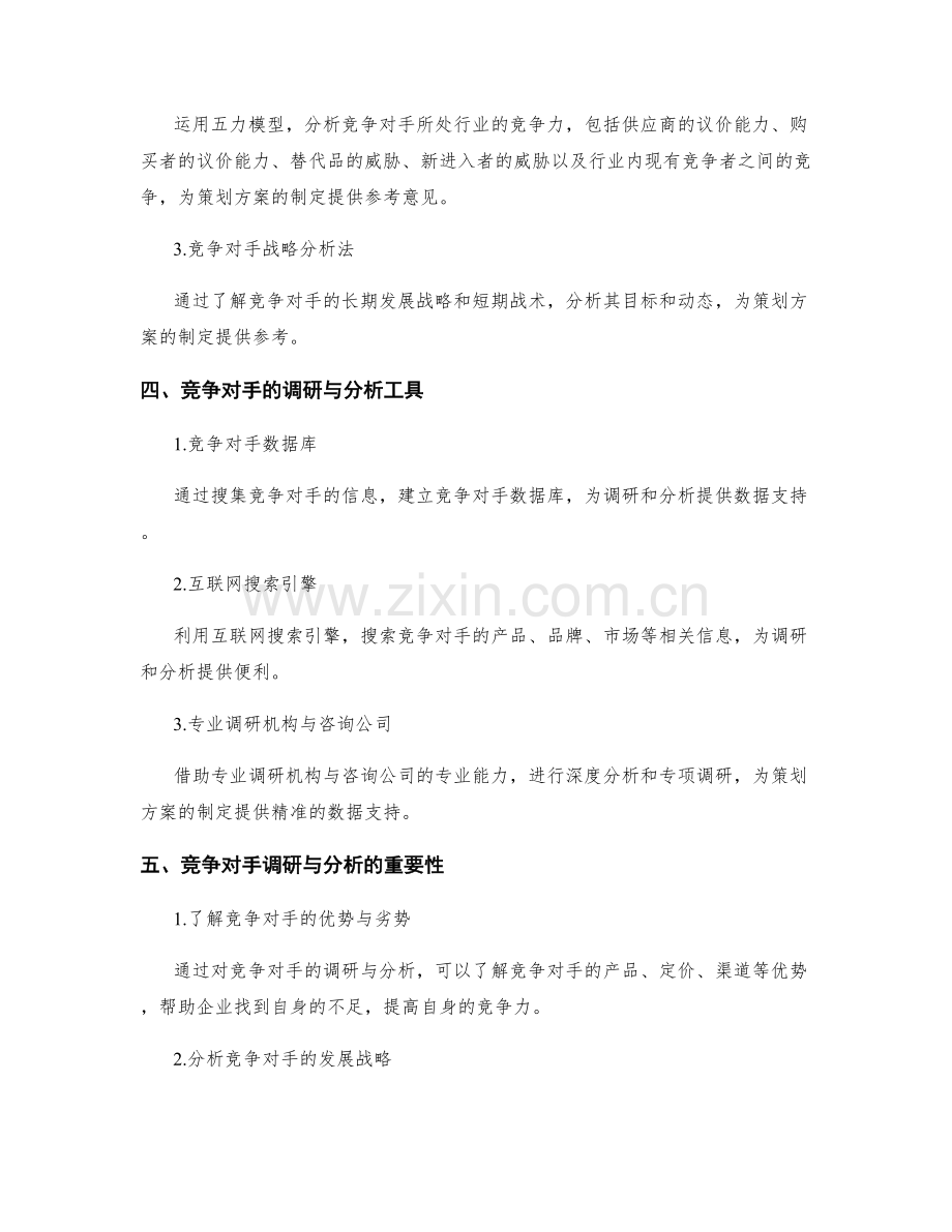 策划方案的竞争对手调研与分析.docx_第2页