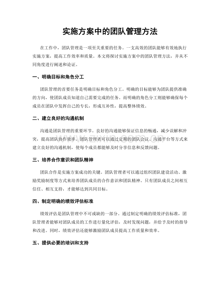 实施方案中的团队管理方法.docx_第1页