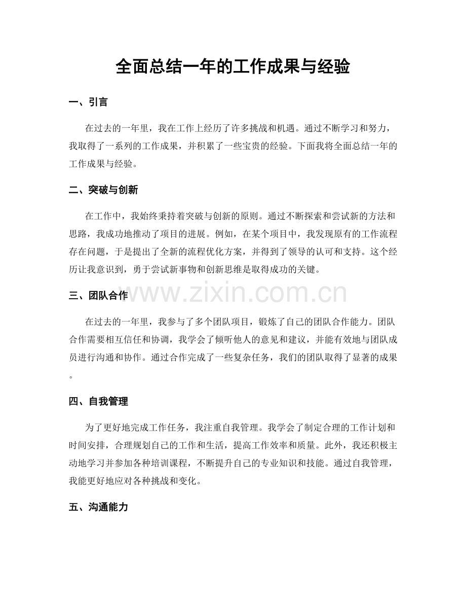 全面总结一年的工作成果与经验.docx_第1页