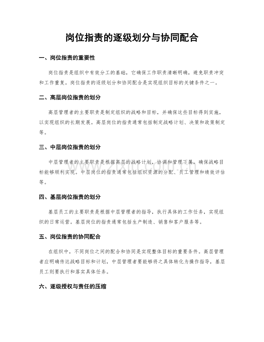 岗位职责的逐级划分与协同配合.docx_第1页