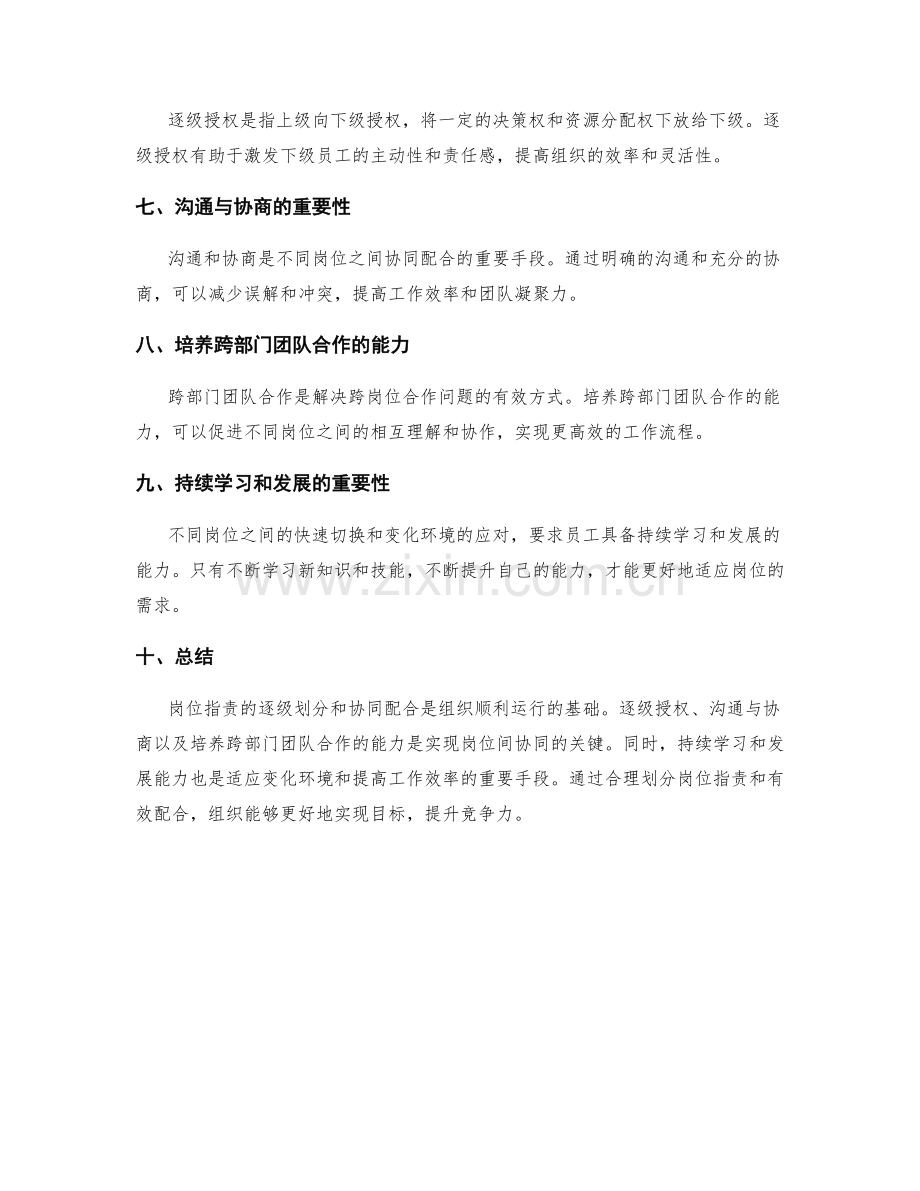 岗位职责的逐级划分与协同配合.docx_第2页