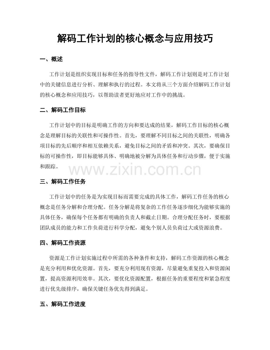 解码工作计划的核心概念与应用技巧.docx_第1页