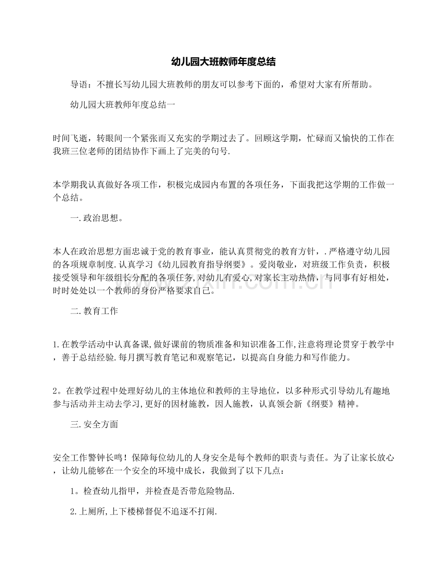 幼儿园大班教师年度总结.docx_第1页