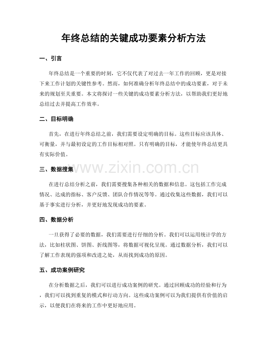 年终总结的关键成功要素分析方法.docx_第1页