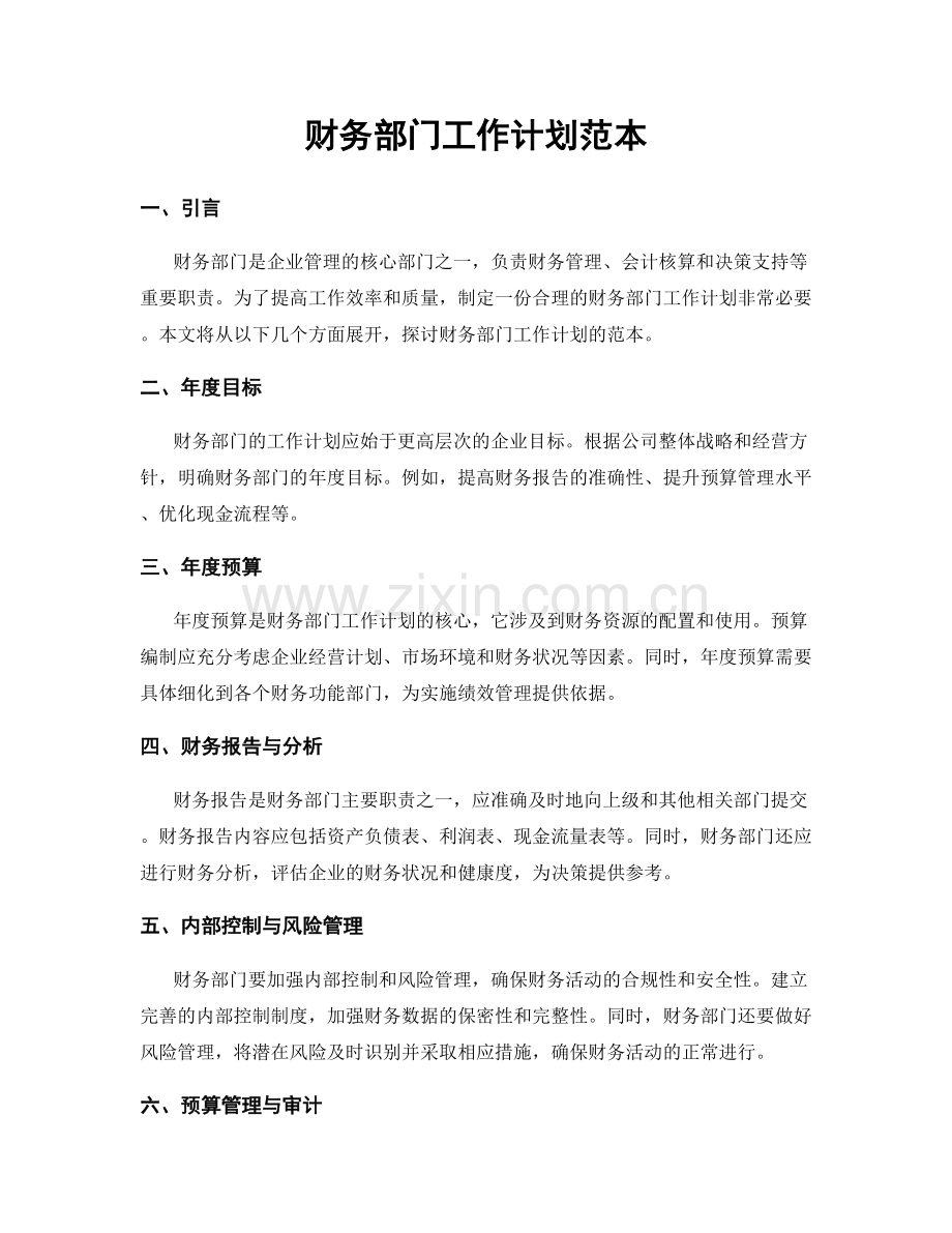 财务部门工作计划范本.docx_第1页