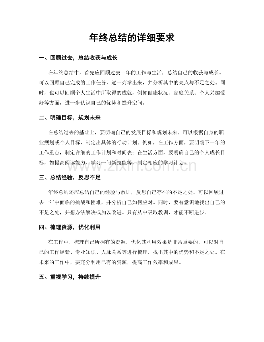 年终总结的详细要求.docx_第1页