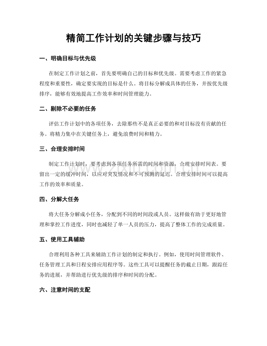 精简工作计划的关键步骤与技巧.docx_第1页