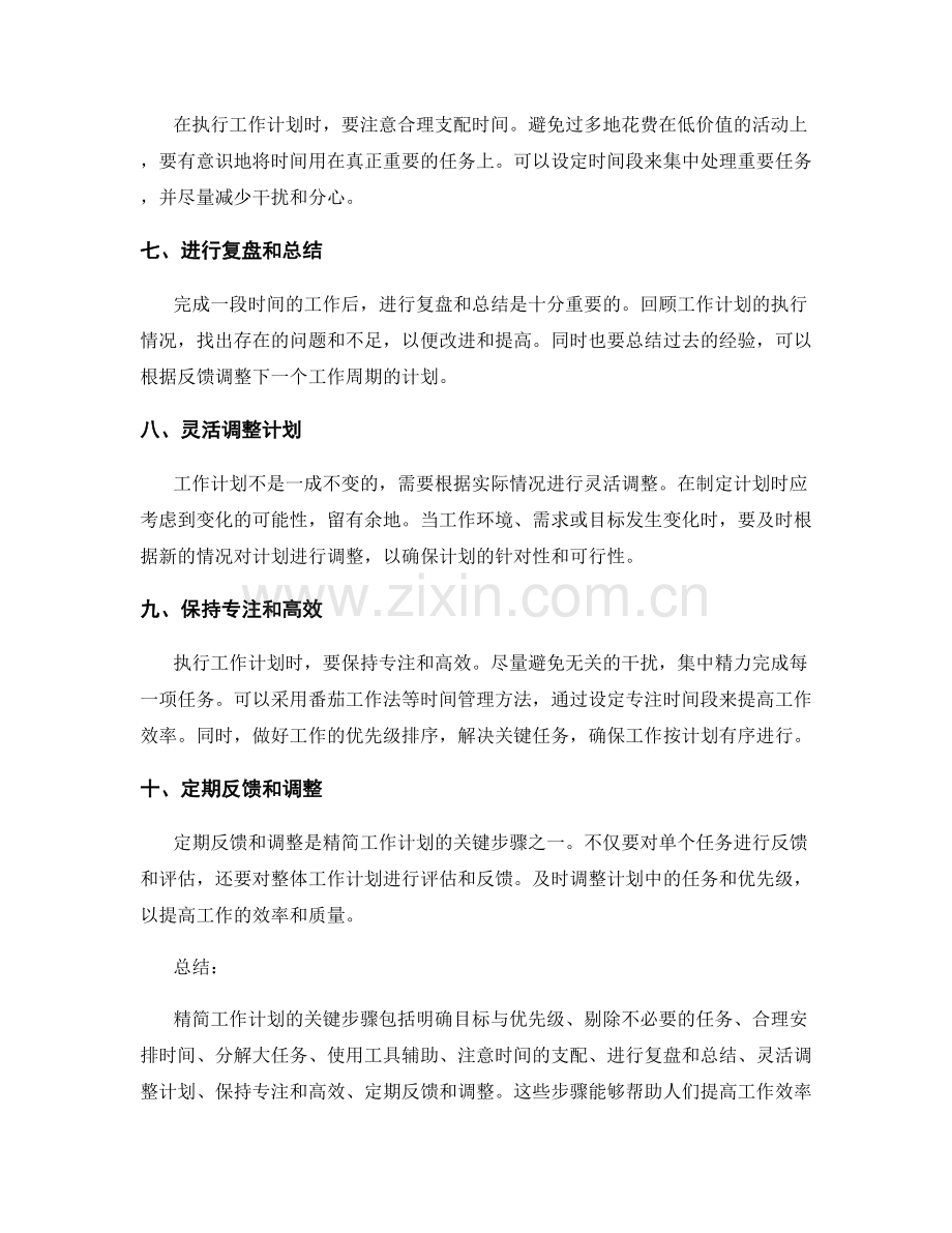 精简工作计划的关键步骤与技巧.docx_第2页