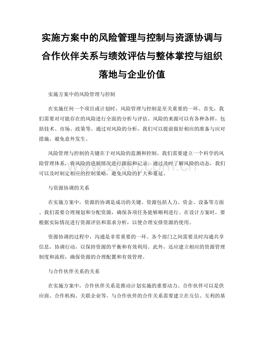 实施方案中的风险管理与控制与资源协调与合作伙伴关系与绩效评估与整体掌控与组织落地与企业价值.docx_第1页