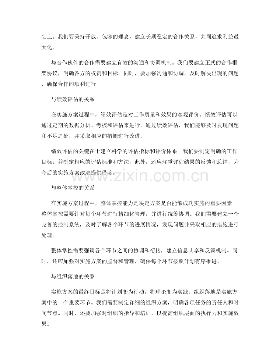 实施方案中的风险管理与控制与资源协调与合作伙伴关系与绩效评估与整体掌控与组织落地与企业价值.docx_第2页