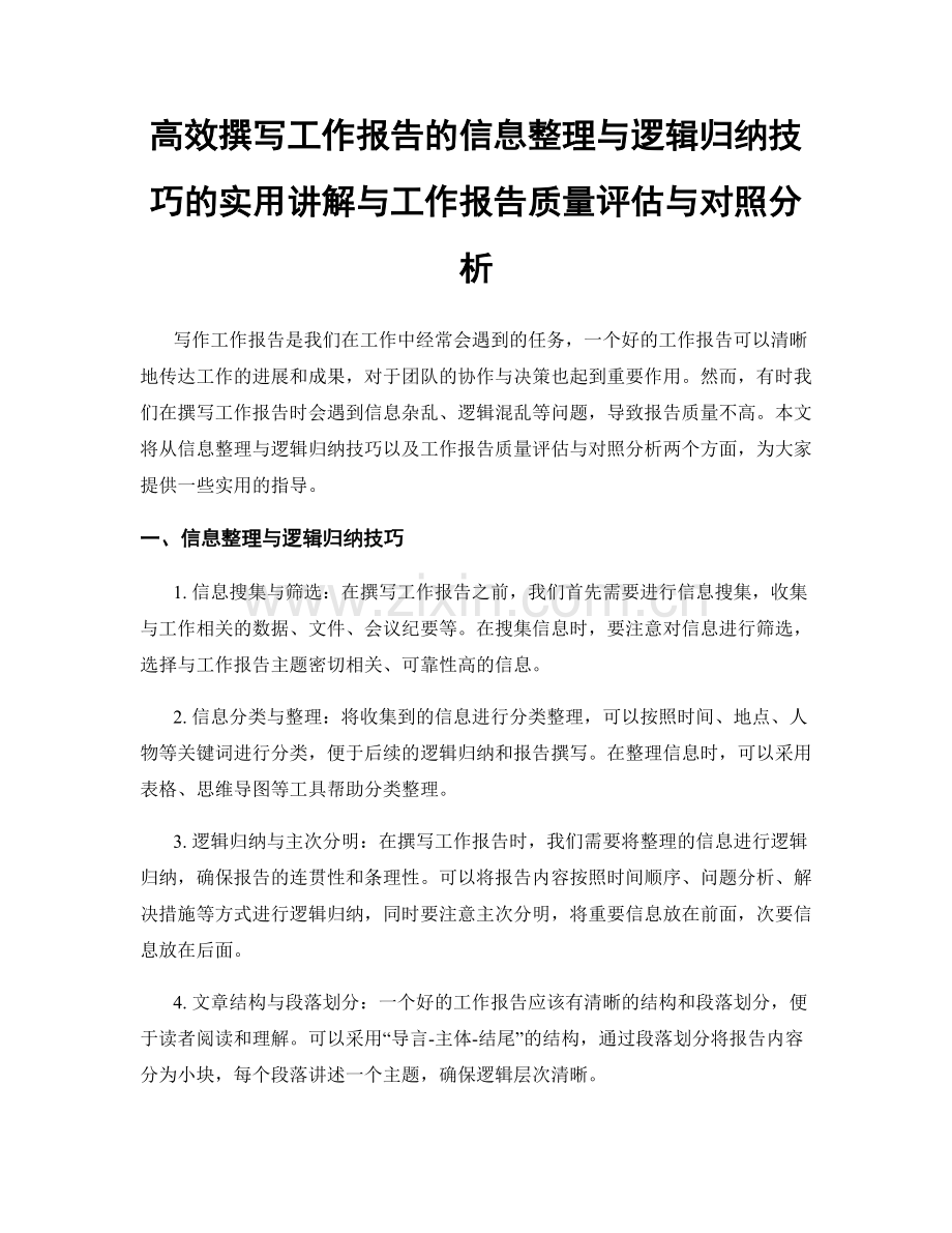 高效撰写工作报告的信息整理与逻辑归纳技巧的实用讲解与工作报告质量评估与对照分析.docx_第1页