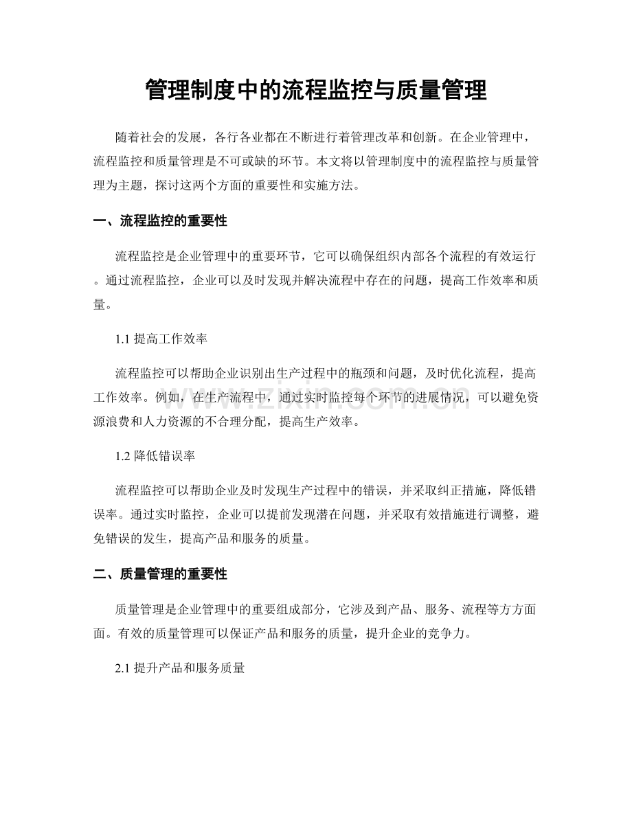 管理制度中的流程监控与质量管理.docx_第1页