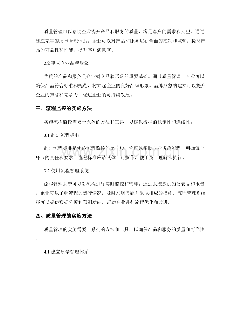 管理制度中的流程监控与质量管理.docx_第2页