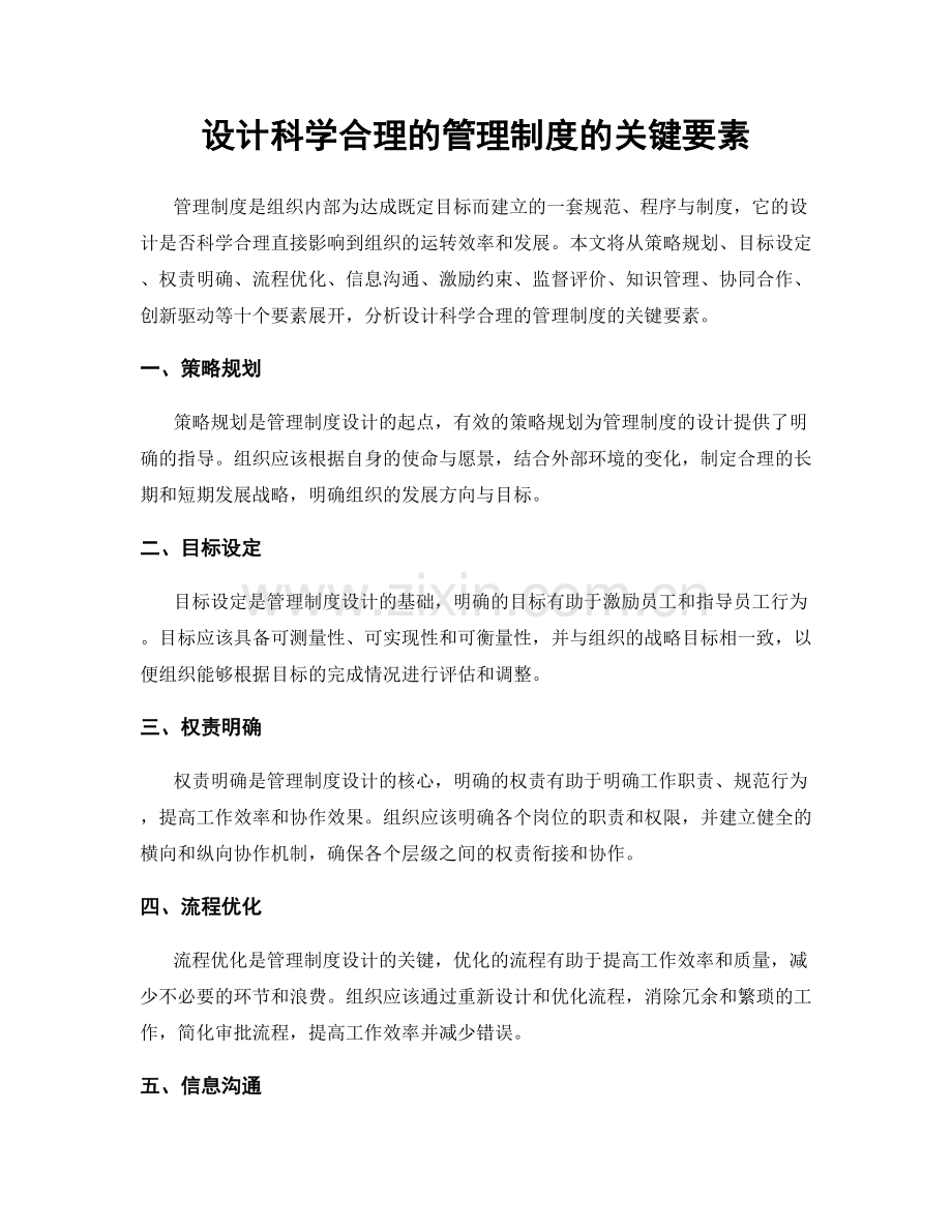 设计科学合理的管理制度的关键要素.docx_第1页