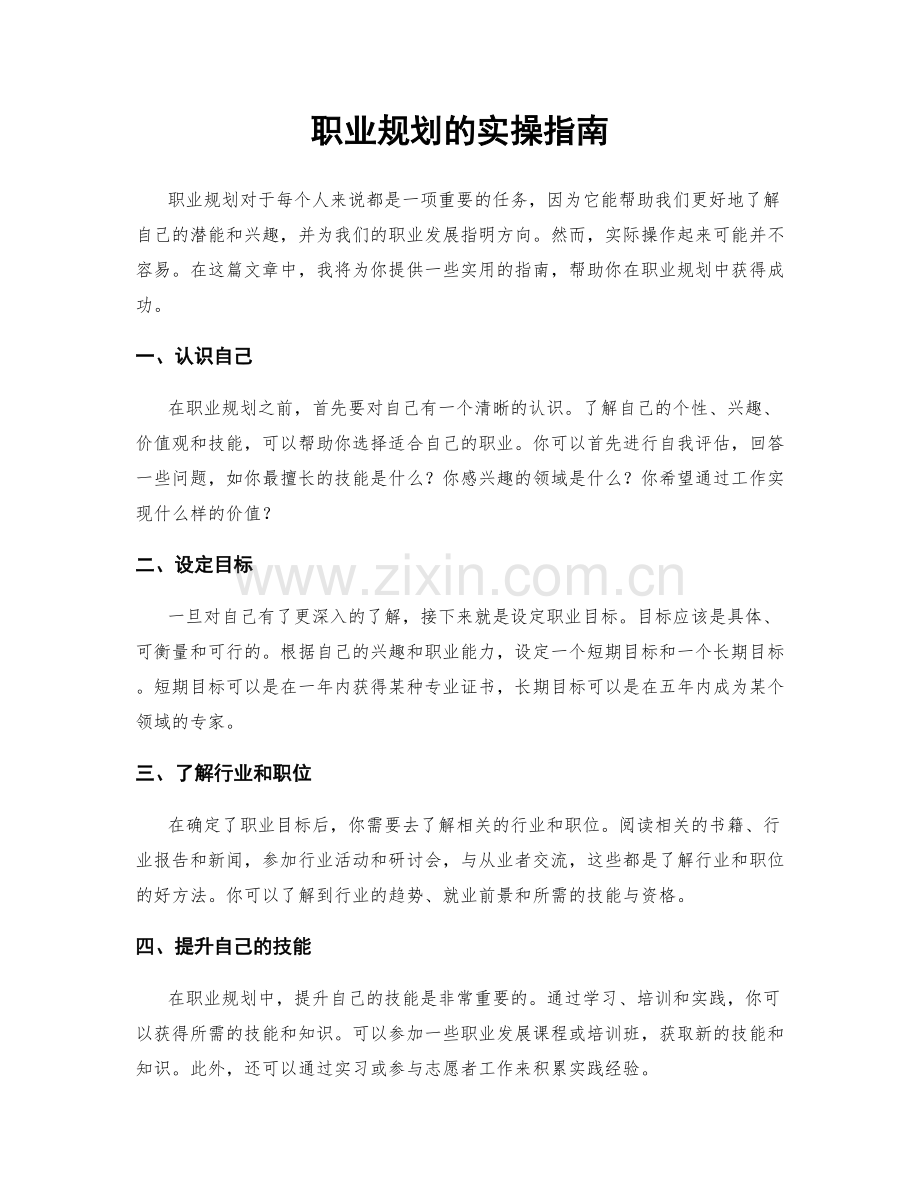 职业规划的实操指南.docx_第1页