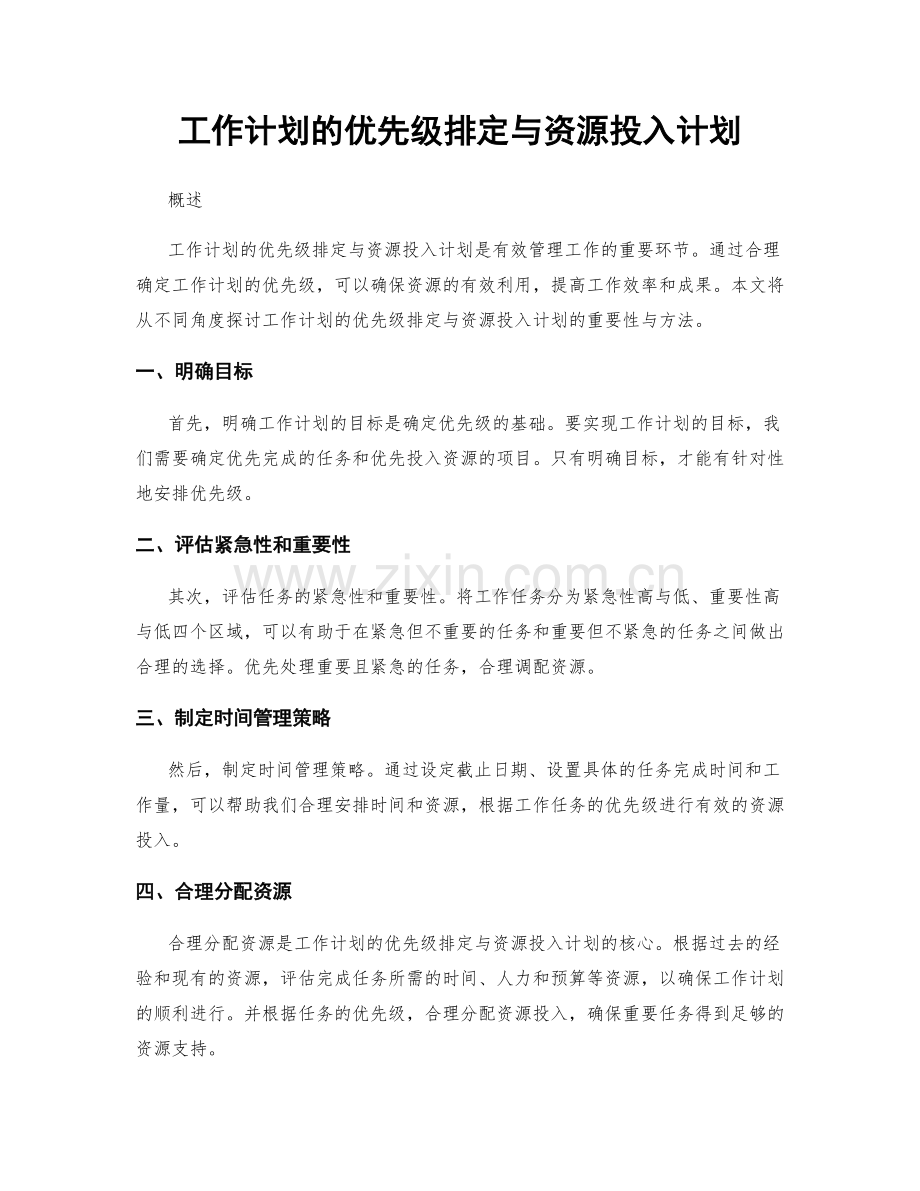 工作计划的优先级排定与资源投入计划.docx_第1页