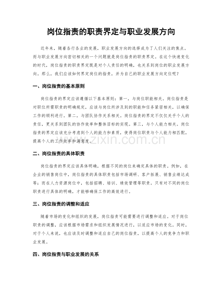 岗位职责的职责界定与职业发展方向.docx_第1页