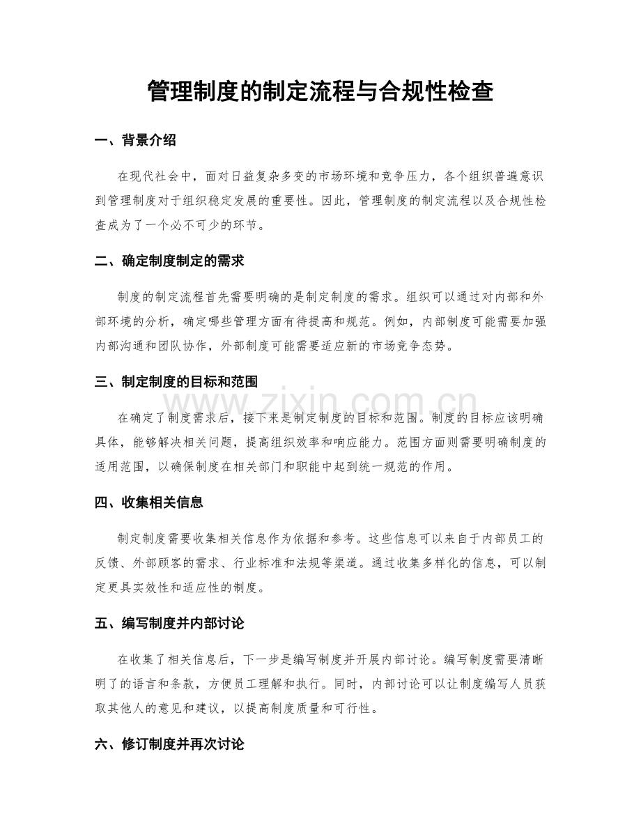 管理制度的制定流程与合规性检查.docx_第1页