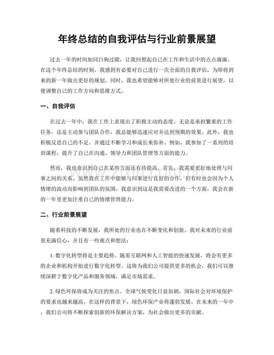 年终总结的自我评估与行业前景展望.docx_第1页