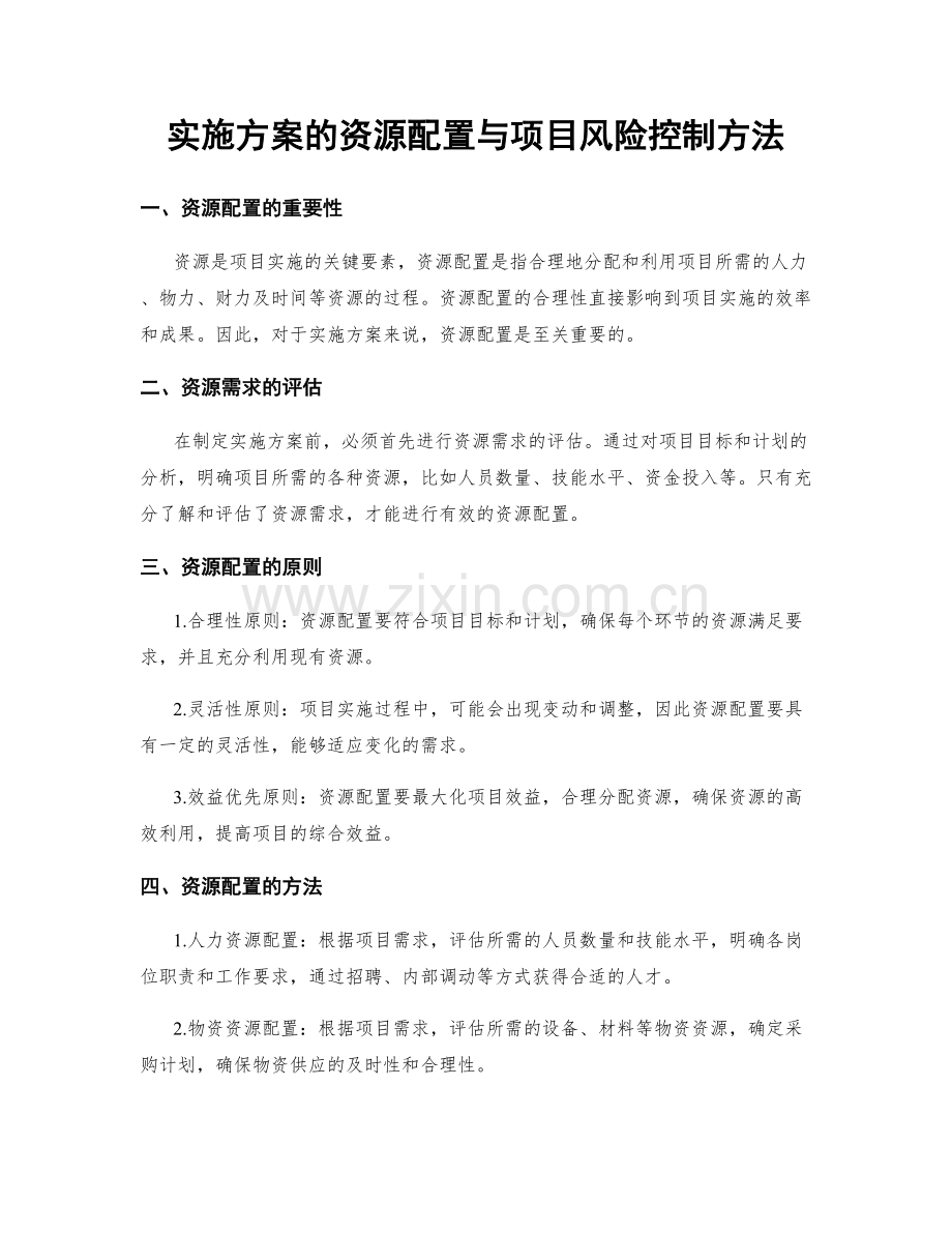 实施方案的资源配置与项目风险控制方法.docx_第1页