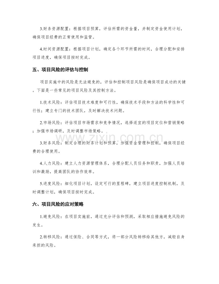 实施方案的资源配置与项目风险控制方法.docx_第2页