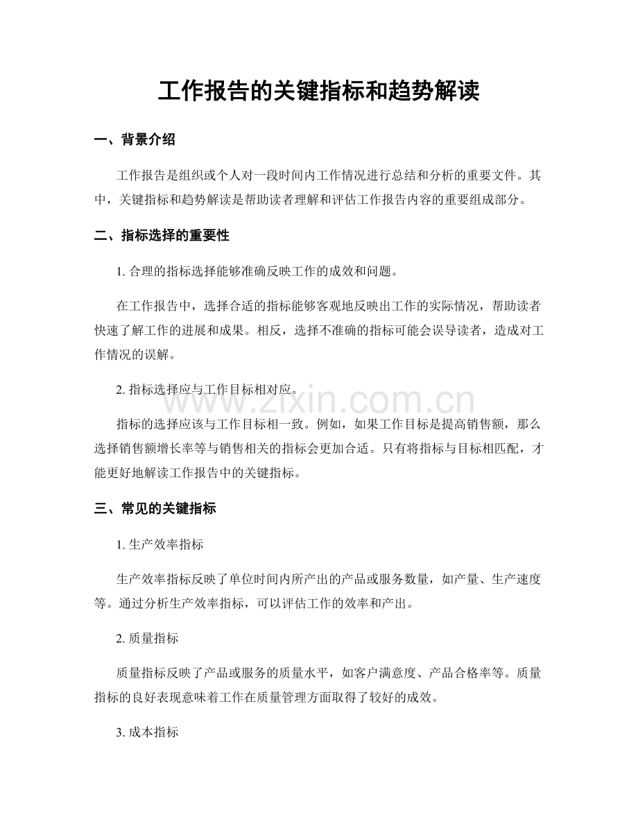 工作报告的关键指标和趋势解读.docx_第1页