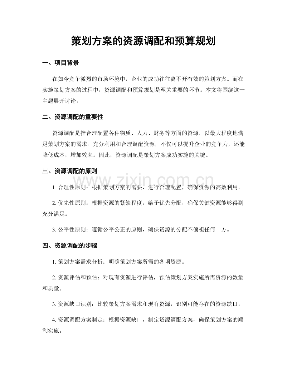 策划方案的资源调配和预算规划.docx_第1页