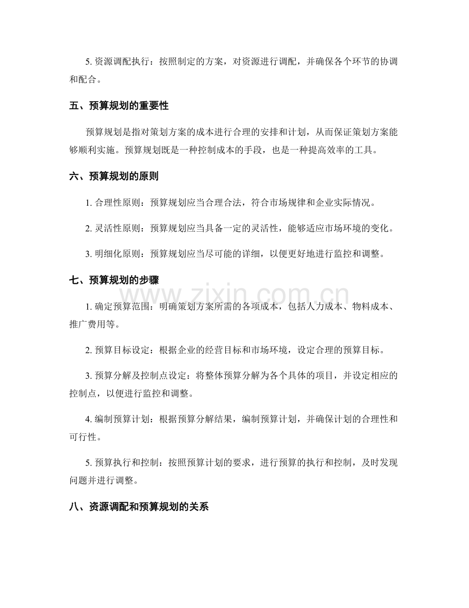 策划方案的资源调配和预算规划.docx_第2页