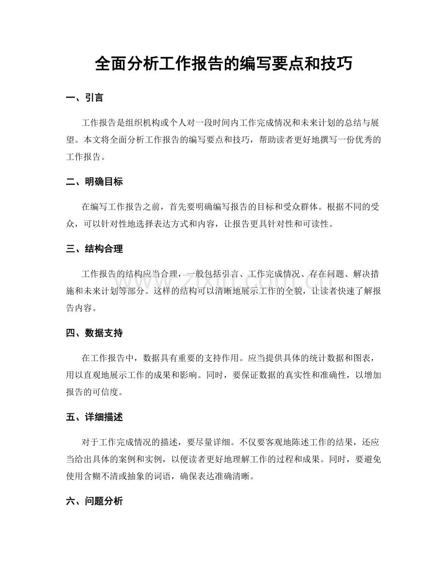 全面分析工作报告的编写要点和技巧.docx_第1页