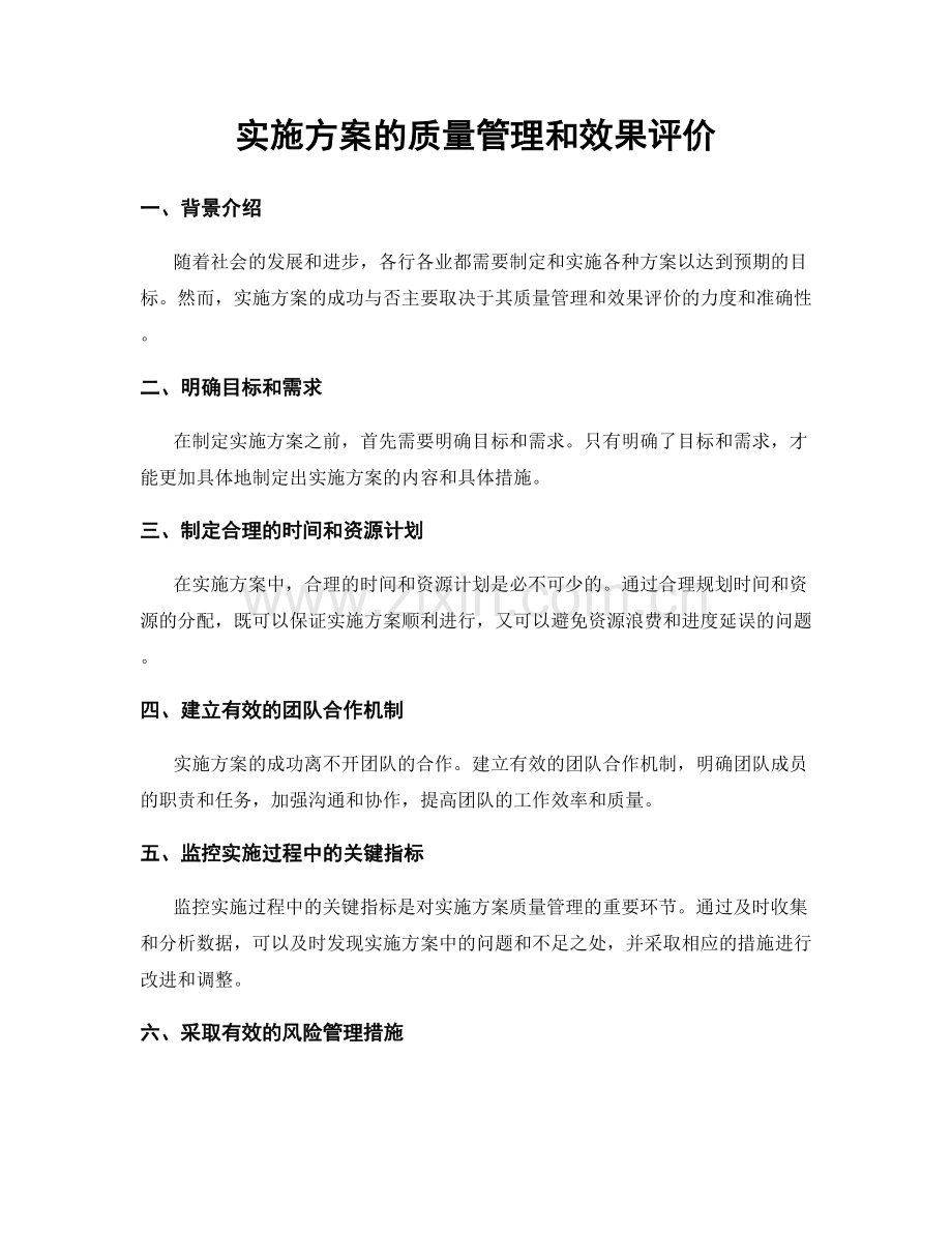 实施方案的质量管理和效果评价.docx_第1页