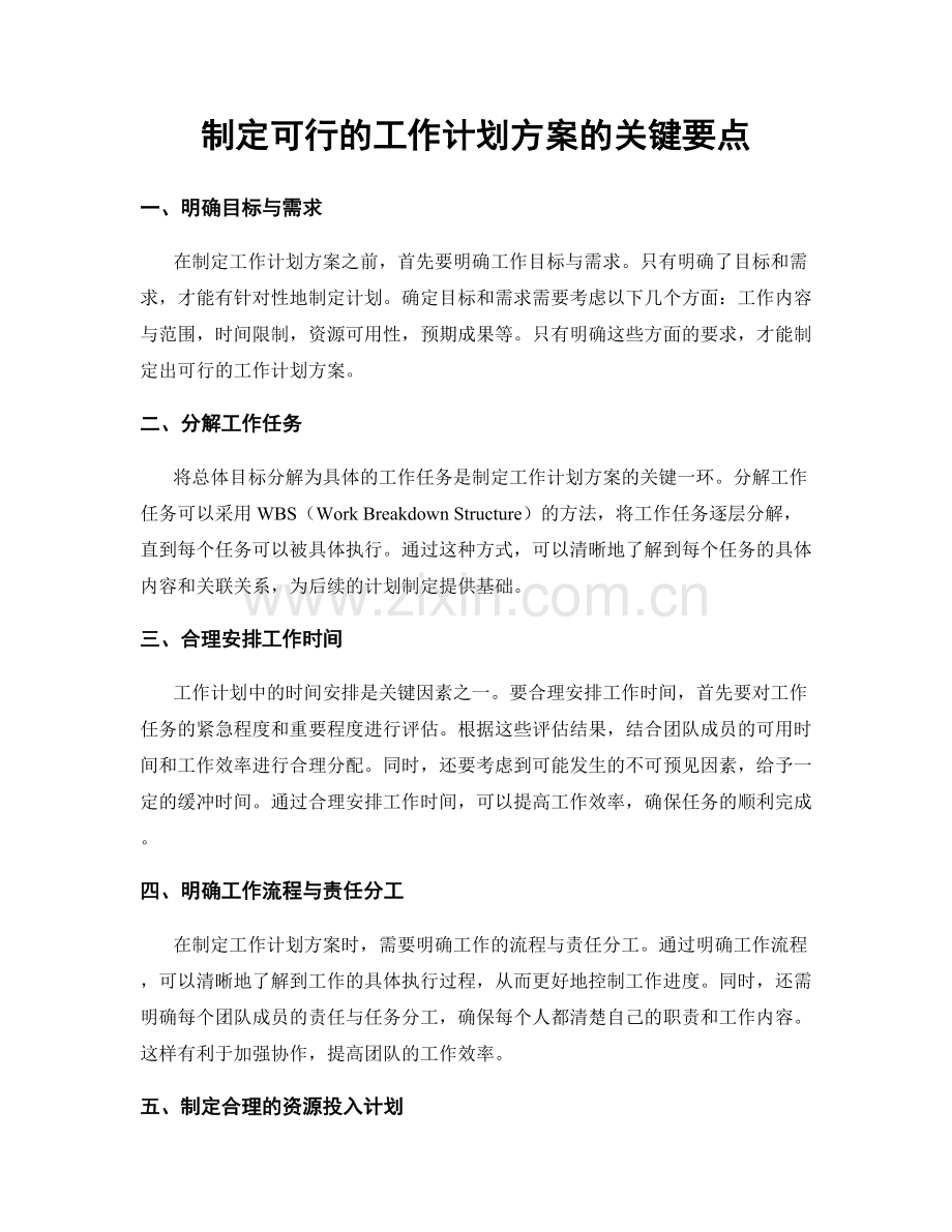 制定可行的工作计划方案的关键要点.docx_第1页