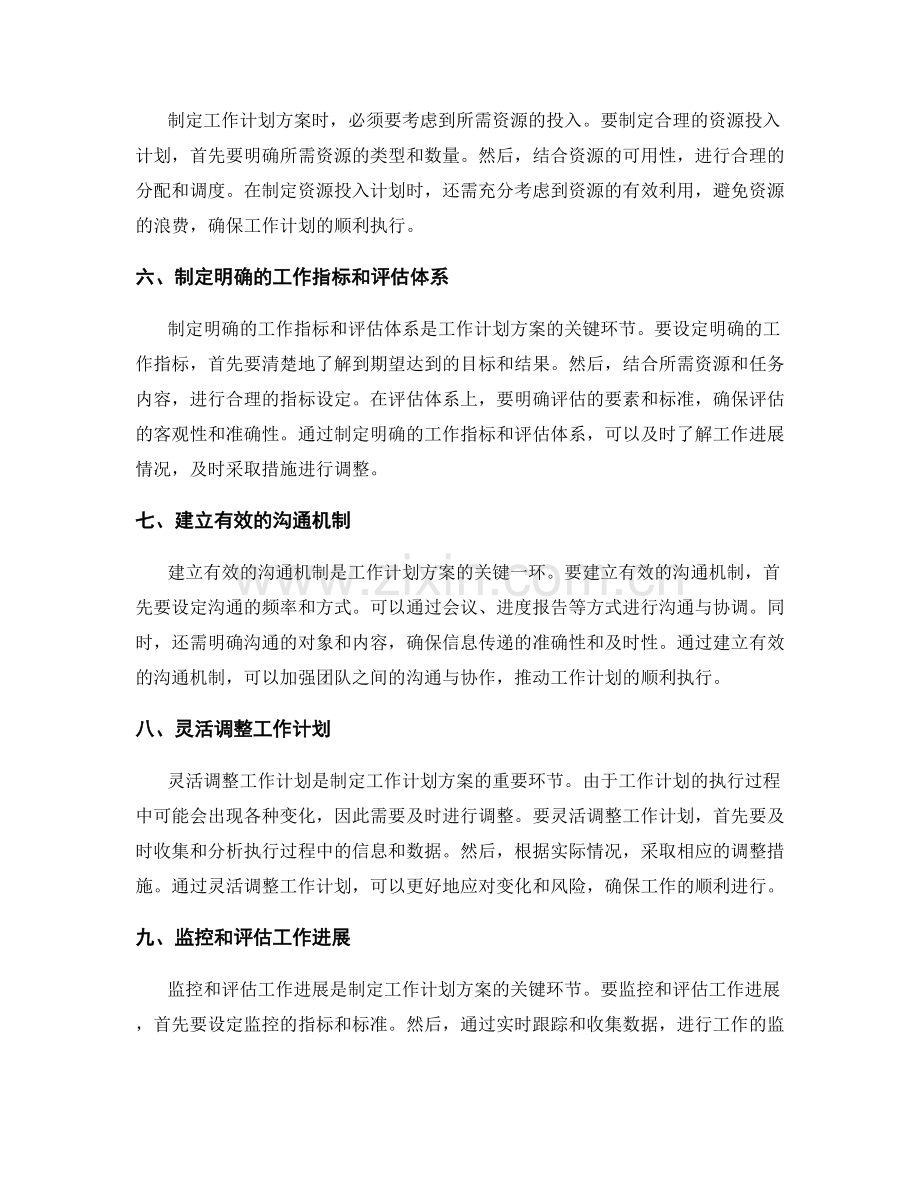 制定可行的工作计划方案的关键要点.docx_第2页