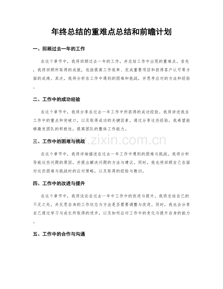 年终总结的重难点总结和前瞻计划.docx_第1页