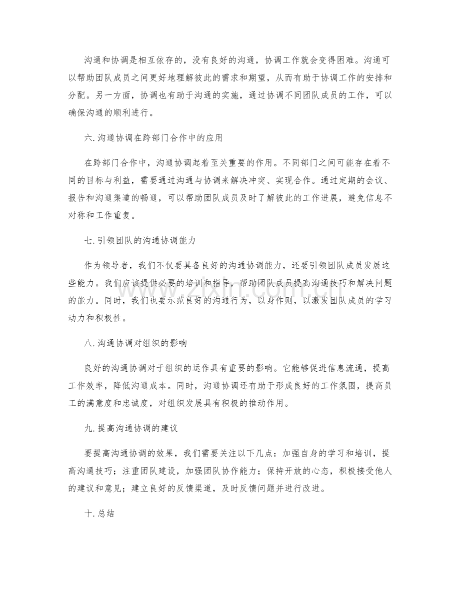 沟通协调的工作报告.docx_第2页