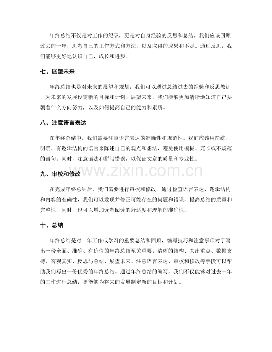 年终总结的编写技巧和注意事项.docx_第2页