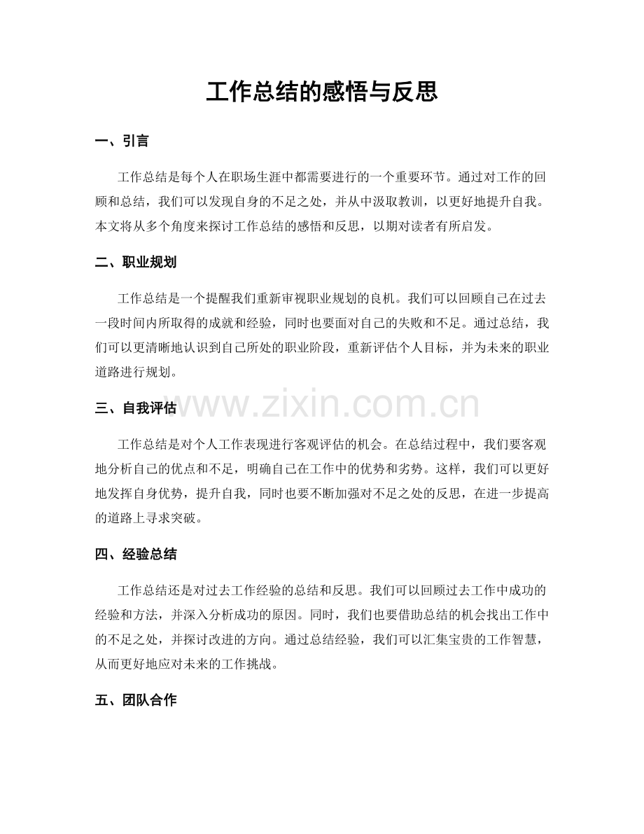 工作总结的感悟与反思.docx_第1页