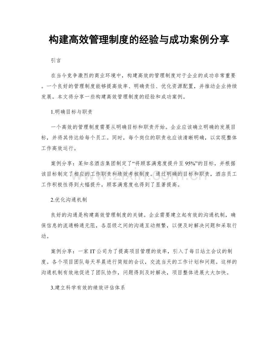 构建高效管理制度的经验与成功案例分享.docx_第1页