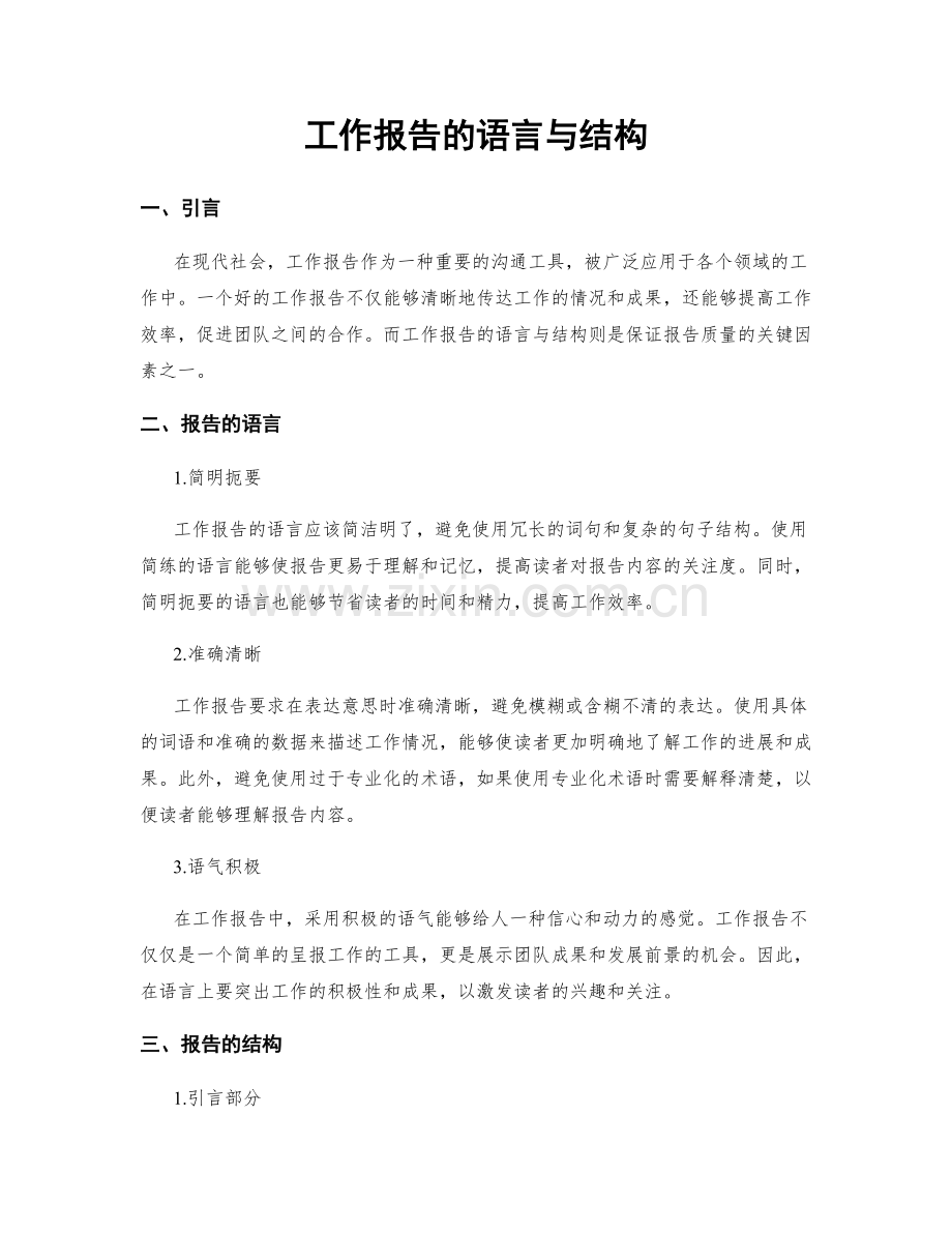 工作报告的语言与结构.docx_第1页