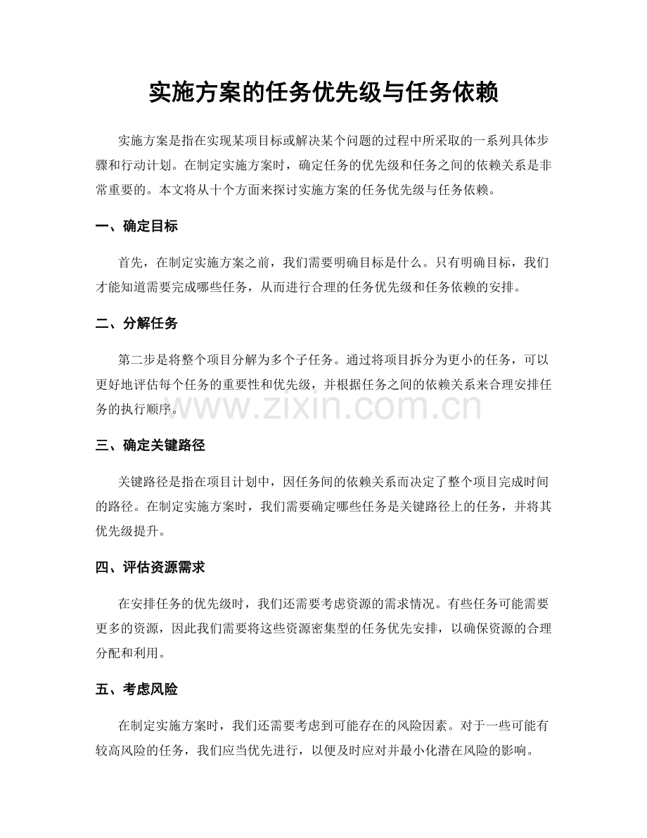 实施方案的任务优先级与任务依赖.docx_第1页