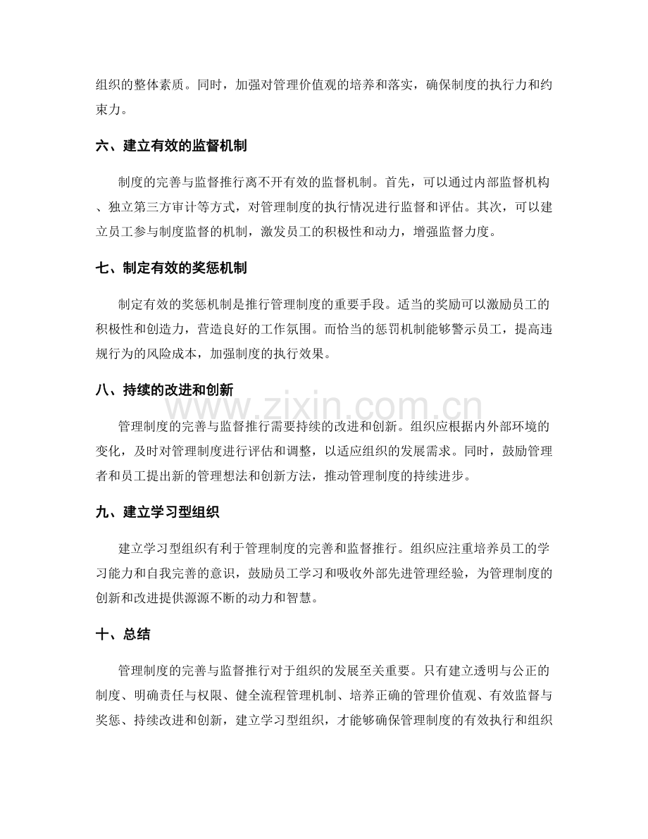 管理制度的完善与监督推行.docx_第2页