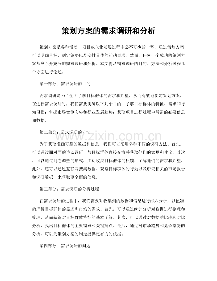 策划方案的需求调研和分析.docx_第1页